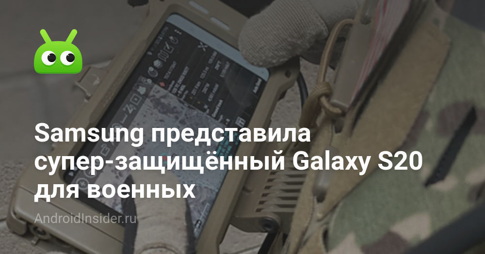 قدمت سامسونج جهازًا فائق الأمان Galaxy S20 للجيش 3