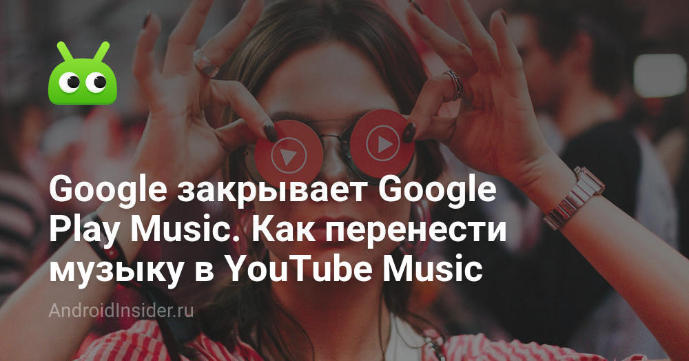 تغلق Google موسيقى Google Play. كيفية نقل الموسيقى إلى YouTube موسيقى 35
