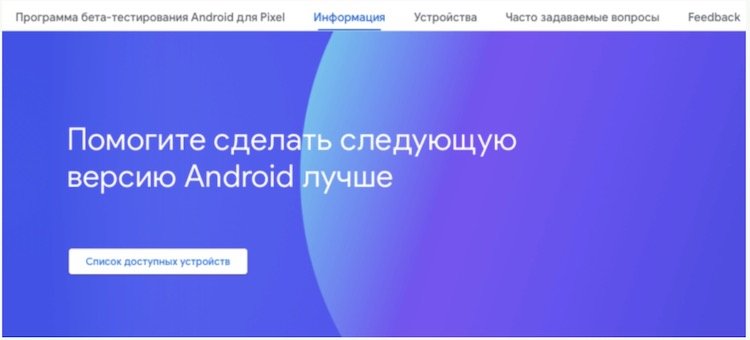 Google выпустила первую бета-версию Android 11. Как скачать. Зарегистрироваться в программе бета-тестирования могут только владельцы Google Pixel. Фото.