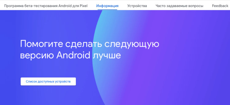 Как установить бету Android 11. Зарегистрироваться в программе бета-тестирования могут только владельцы Google Pixel. Фото.