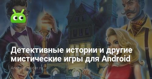Детективные истории и другие мистические игры для Android ...
