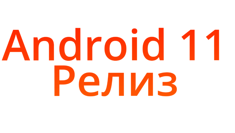 Google официально выпустила Android 11. Что нового и какие устройства обновятся. Android 11 выходит официально. Жаль, далеко не для всех устройств. Фото.