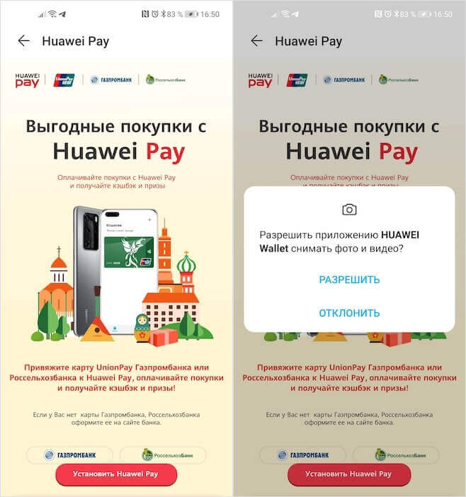 Huawei расширила список устройств, которые поддерживают Huawei Pay в России. Теперь фирменный сервис бесконтактной оплаты будет доступен на всех смартфонах брендов Huawei и Honor с поддержкой NFC. Несмотря на это, смарт-часов и фитнес-браслетов со встроенным модулем ближнего поля в списке совместимых с Huawei Pay не прибавилось. Впрочем, учитывая особенности платёжного сервиса Huawei, назвать это большой проблемой нельзя. Ведь воспользоваться им многие вряд ли смогут даже на смартфонах. Huawei Pay теперь работает со всеми смартфонами Huawei и Honor с поддержкой NFC Не знаю, как вы, а я уже давно считаю функцию бесконтактной оплаты чем-то настолько естественным, что даже не стану рассматривать к покупке смартфон без NFC. Ведь, помимо того, что это реально безопасно, поскольку нет нужды вводить пин-код, а данные карты надёжно шифруются и подменяются одноразовым токеном, ещё и очень удобно. Благодаря сервисам бесконтактной оплаты я совершенно перестал носить с собой портмоне и даже не беру отдельные карты, поскольку привык, что мне они обычно не нужны. Но Huawei Pay не позволит мне сохранить привычку. Оплату по Huawei Pay принимают там, где есть такой значок Дело в том, что Huawei Pay в России работает в сильно ограниченном режиме. Во-первых, Huawei Pay поддерживает всего три банка: РоссельхозБанк, Восточный банк и Газпромбанк. А, во-вторых, Huawei Pay работает только с картами платёжной системы UnionPay. Из-за санкций США Huawei не может вступать в партнёрские отношения ни с MasterCard, ни с Visa, ни с American Express. В теории, она может заключить соглашение о сотрудничестве с российским «Миром», но не исключено, что «Мир» сам этого не очень хочет, опасаясь ограничительных мер со стороны американцев. Huawei Pay, как отмечалось выше, поддерживают все смартфоны Huawei и Honor с поддержкой NFC. Поэтому, если у вас есть карта UnionPay, активировать платёжный сервис не составит никакого труда: Найдите на смартфоне приложение «Кошелёк»; Дайте приложению запрашиваемые привилегии; Huawei Pay работает только с картами UnionPay Нажмите на кнопку Huawei Pay – «Установить Huawei Pay»; Отсканируйте карту и подтвердите привязку кодом из SMS. Оплачивать покупки с помощью Huawei Pay можно практически на любых терминалах. Определить, принимает ли магазин платежи от платёжного сервиса Huawei, можно по значкам Huawei Pay (реже) или UnionPay (чаще). Затем выполните те же действия, что и при оплате через Samsung Pay или Google Pay: Перейдите в «Настройки» — «Соединения» — NFC; Откройте вкладку «Приложение по умолчанию»; Перед оплатой нужно включить Huawei Wallet в настройках Включите Huawei Wallet; Пробудите смартфон, поднесите его к терминалу и подтвердите платёж отпечатком. Почему Huawei не может стоить 90 тысяч рублей, или Почему я лучше куплю iPhone 12 Pro Манипуляцию по выбору приложения для бесконтактной оплаты придётся выполнить только один раз. Затем все ваши действия будут сводиться только к прикосновению смартфоном к терминалу и подтверждению платежа отпечатком пальца. В этот момент оплата пройдёт так же, как и при использовании любых других сервисов оплаты. Но, в отличие от Google Pay, который требует примерно каждые 10 транзакций подключаться к интернету, у Huawei Pay такого ограничения нет. Фирменный сервис Huawei сможет оплатить хоть 10, хоть 100 покупок без соединения с Сетью. Huawei Pay работает только с картами UnionPay. Фото.