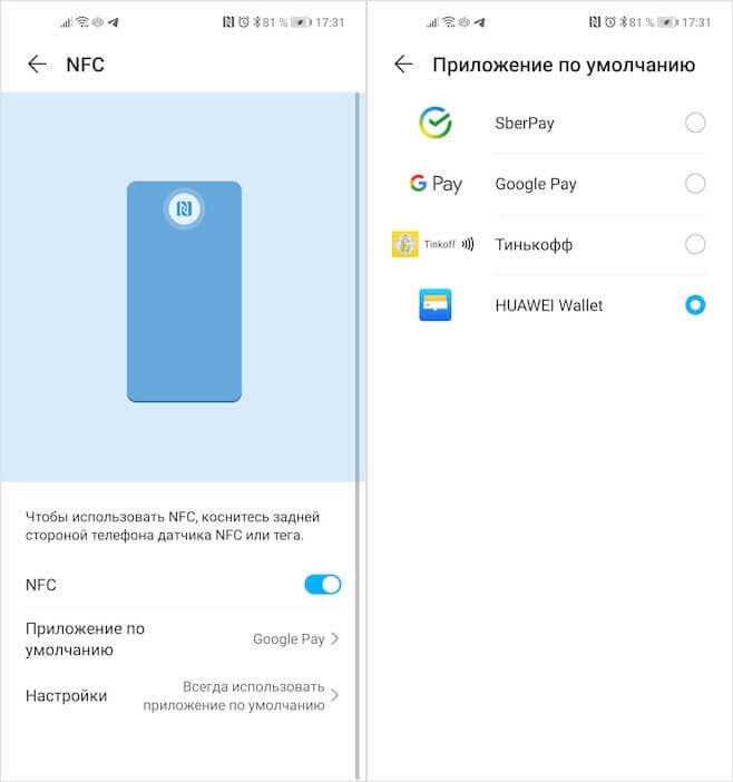 Huawei расширила список устройств, которые поддерживают Huawei Pay в России. Теперь фирменный сервис бесконтактной оплаты будет доступен на всех смартфонах брендов Huawei и Honor с поддержкой NFC. Несмотря на это, смарт-часов и фитнес-браслетов со встроенным модулем ближнего поля в списке совместимых с Huawei Pay не прибавилось. Впрочем, учитывая особенности платёжного сервиса Huawei, назвать это большой проблемой нельзя. Ведь воспользоваться им многие вряд ли смогут даже на смартфонах. Huawei Pay теперь работает со всеми смартфонами Huawei и Honor с поддержкой NFC Не знаю, как вы, а я уже давно считаю функцию бесконтактной оплаты чем-то настолько естественным, что даже не стану рассматривать к покупке смартфон без NFC. Ведь, помимо того, что это реально безопасно, поскольку нет нужды вводить пин-код, а данные карты надёжно шифруются и подменяются одноразовым токеном, ещё и очень удобно. Благодаря сервисам бесконтактной оплаты я совершенно перестал носить с собой портмоне и даже не беру отдельные карты, поскольку привык, что мне они обычно не нужны. Но Huawei Pay не позволит мне сохранить привычку. Оплату по Huawei Pay принимают там, где есть такой значок Дело в том, что Huawei Pay в России работает в сильно ограниченном режиме. Во-первых, Huawei Pay поддерживает всего три банка: РоссельхозБанк, Восточный банк и Газпромбанк. А, во-вторых, Huawei Pay работает только с картами платёжной системы UnionPay. Из-за санкций США Huawei не может вступать в партнёрские отношения ни с MasterCard, ни с Visa, ни с American Express. В теории, она может заключить соглашение о сотрудничестве с российским «Миром», но не исключено, что «Мир» сам этого не очень хочет, опасаясь ограничительных мер со стороны американцев. Huawei Pay, как отмечалось выше, поддерживают все смартфоны Huawei и Honor с поддержкой NFC. Поэтому, если у вас есть карта UnionPay, активировать платёжный сервис не составит никакого труда: Найдите на смартфоне приложение «Кошелёк»; Дайте приложению запрашиваемые привилегии; Huawei Pay работает только с картами UnionPay Нажмите на кнопку Huawei Pay – «Установить Huawei Pay»; Отсканируйте карту и подтвердите привязку кодом из SMS. Оплачивать покупки с помощью Huawei Pay можно практически на любых терминалах. Определить, принимает ли магазин платежи от платёжного сервиса Huawei, можно по значкам Huawei Pay (реже) или UnionPay (чаще). Затем выполните те же действия, что и при оплате через Samsung Pay или Google Pay: Перейдите в «Настройки» — «Соединения» — NFC; Откройте вкладку «Приложение по умолчанию»; Перед оплатой нужно включить Huawei Wallet в настройках Включите Huawei Wallet; Пробудите смартфон, поднесите его к терминалу и подтвердите платёж отпечатком. Почему Huawei не может стоить 90 тысяч рублей, или Почему я лучше куплю iPhone 12 Pro Манипуляцию по выбору приложения для бесконтактной оплаты придётся выполнить только один раз. Затем все ваши действия будут сводиться только к прикосновению смартфоном к терминалу и подтверждению платежа отпечатком пальца. В этот момент оплата пройдёт так же, как и при использовании любых других сервисов оплаты. Но, в отличие от Google Pay, который требует примерно каждые 10 транзакций подключаться к интернету, у Huawei Pay такого ограничения нет. Фирменный сервис Huawei сможет оплатить хоть 10, хоть 100 покупок без соединения с Сетью. Перед оплатой нужно включить Huawei Wallet в настройках. Фото.