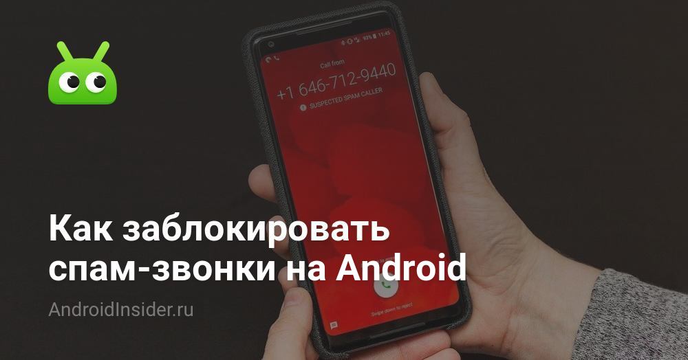Как снять блокировку спам звонков на телефоне