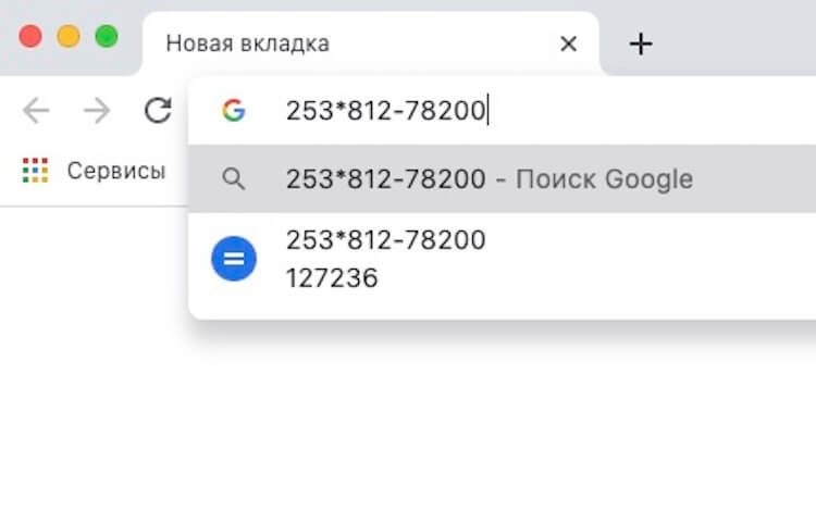 Калькулятор в Chrome