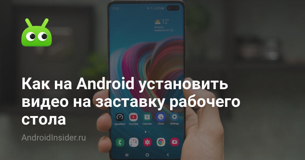 Как на Android установить видео на заставку рабочего стола -  AndroidInsider.ru
