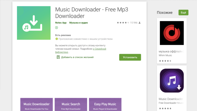 Загрузка музыки на Android. Это то самое приложение, которое Google должна была заблокировать (читай удалить). Фото.