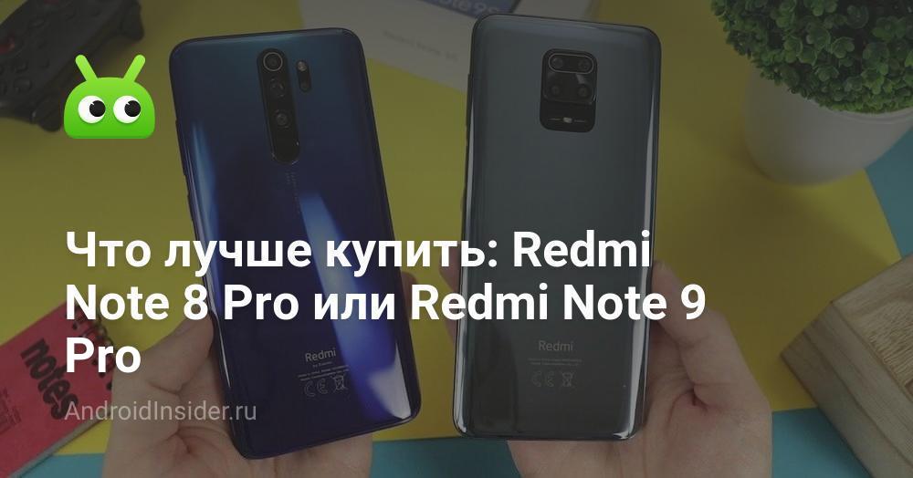 Что лучше купить: Redmi Note 8 Pro или Redmi Note 9 Pro