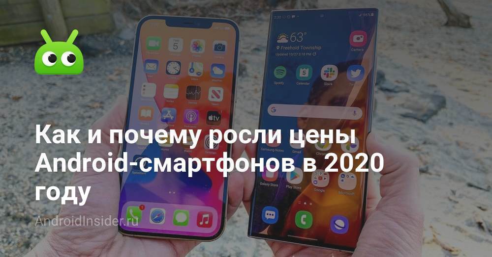 Как и почему росли цены Android-смартфонов в 2020 году - AndroidInsider.ru