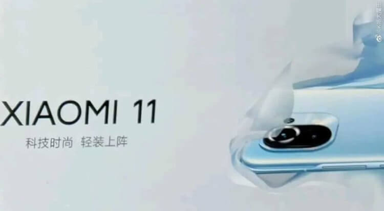 Когда выйдет Xiaomi Mi 11. Тизеров было много. Фото.