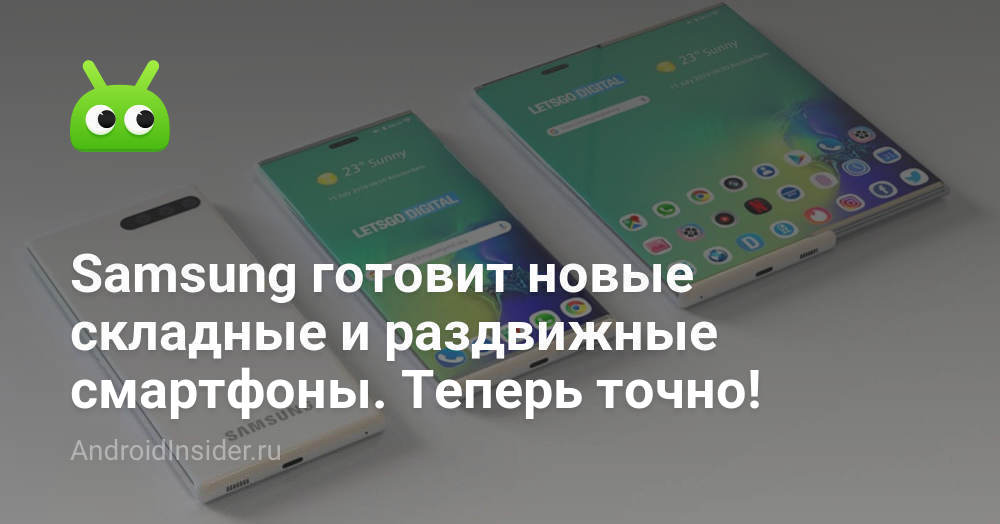 Samsung готовит новые складные и раздвижные смартфоны. Теперь точно ...