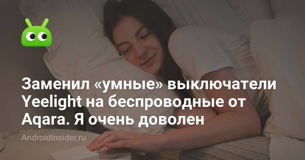 Заменил «умные» выключатели Yeelight на беспроводные от Aqara. Я очень ...