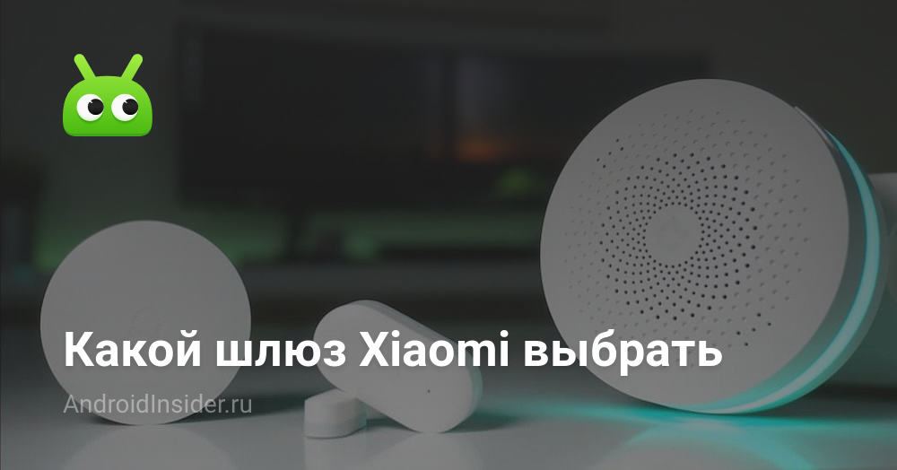 Какой шлюз Xiaomi выбрать - AndroidInsider.ru