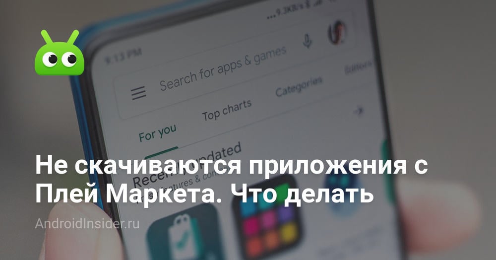 Что делать если не скачиваются приложения с Play Market | CPS-Ural