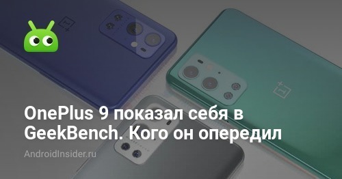 OnePlus 9 показал себя в GeekBench. Сколько баллов он набрал ...