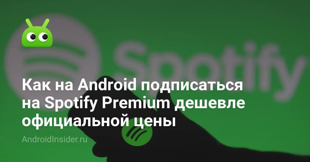 Как на Android подписаться на Spotify Premium дешевле официальной цены ...
