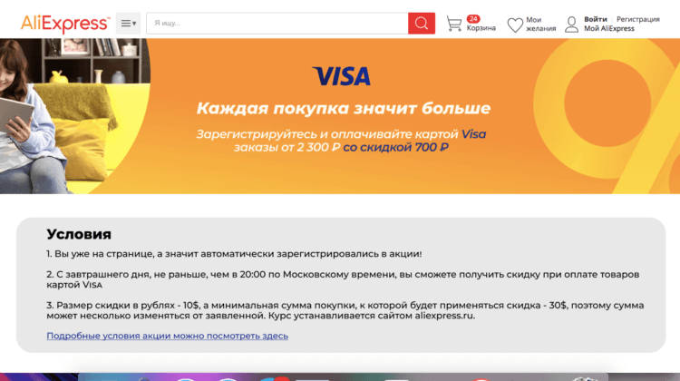 Как покупать со скидкой на АлиЭкспресс. Получить скидку в размере 700 рублей могут только держатели карт Visa. Фото.