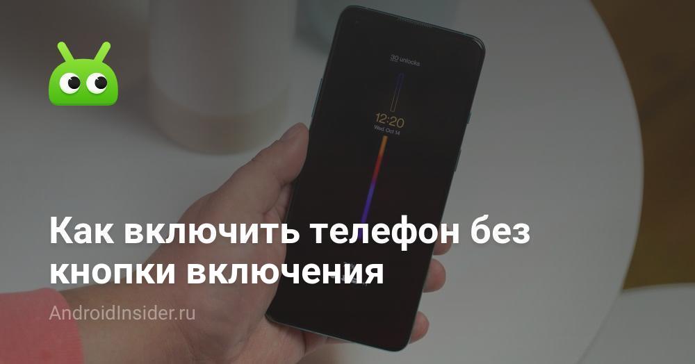 Что делать, если сломалась кнопка питания на Android-смартфоне - belgorod-potolok.ru