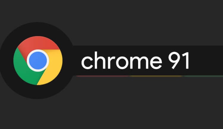 Google рассказала, какая защита появилась в Google Chrome. Chrome 91 привносит защиту пользователей в работу браузера. Фото.