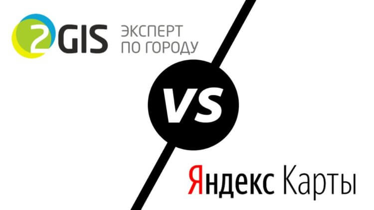 2ГИС или Яндекс.Карты. Что выбрать? Яндекс против 2ГИС — легендарная битва. Фото.