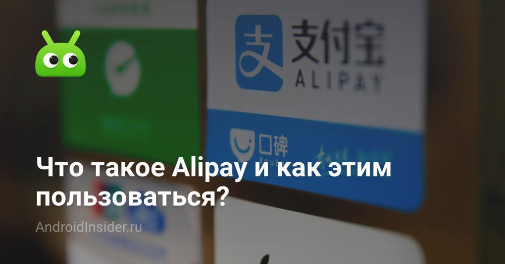 Что значит alipay в терминале обмен валют в альфа банке на сегодня