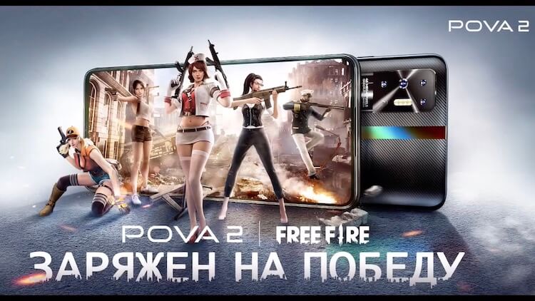 Характеристики Tecno Pova 2. Tecno даже сотрудничает с создателями игры Free Fire. Это говорит о серьезном игровом настрое бренда. Фото.