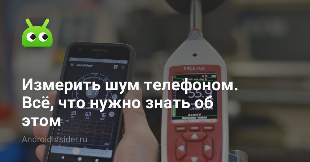 Измерить шум телефоном. Всё, что нужно знать об этом - AndroidInsider.ru