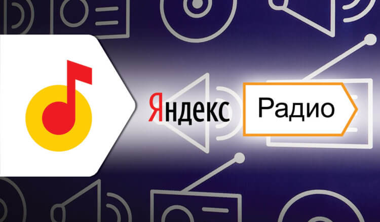 Лучшее радио на Андроид. Яндекс.Радио — лучшее радио на Андроид. Фото.