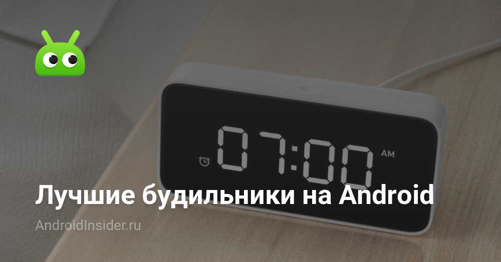Лучшие будильники на Android - AndroidInsider.ru