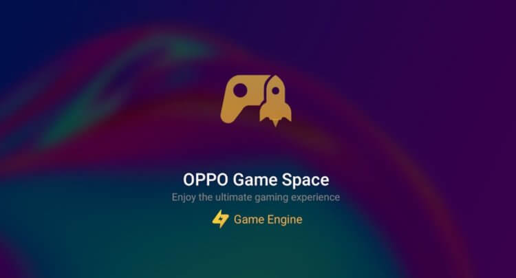 Oppo Game Space. Oppo и Redmi тоже имеют игровой режим — Game Space делает игры гораздо увлекательнее. Фото.
