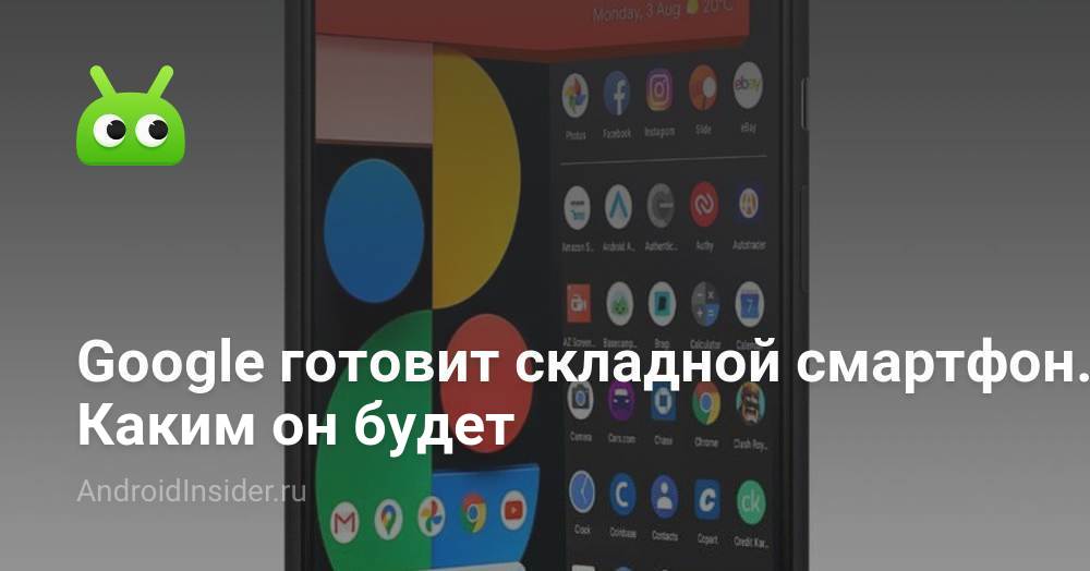 Google готовит свой первый складной смартфон. Каким он будет ...