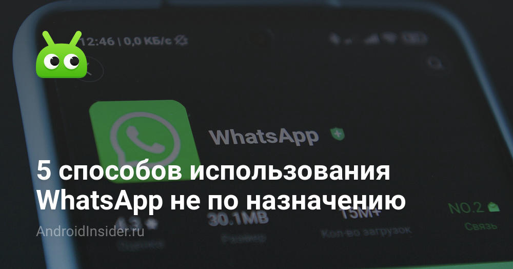 5 способов использования WhatsApp не по назначению - AndroidInsider.ru