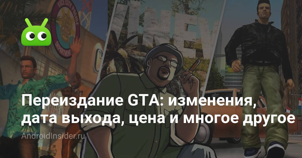 Переиздание GTA: изменения, дата выхода, цена и многое другое ...