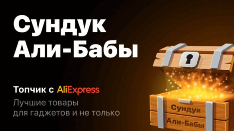 Сундук Али-Бабы — самые топовые товары с AliExpress. Ищете качественные товары? Загляните в Сундук Али-Бабы. Фото.