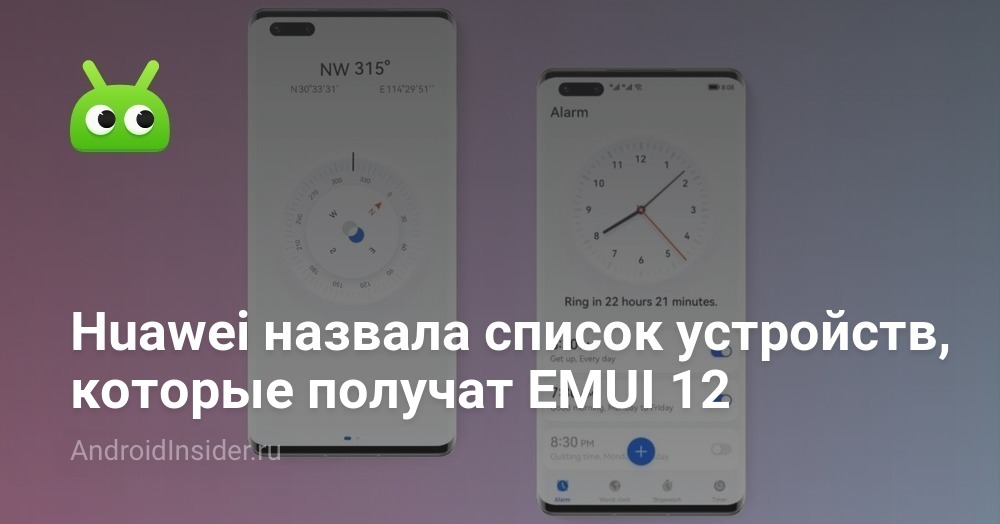 Huawei назвала список устройств, которые получат EMUI 12 ...