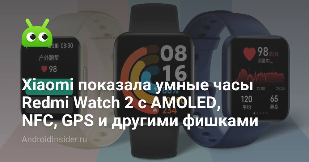 Xiaomi показала умные часы Redmi Watch 2 с AMOLED, NFC, GPS и другими ...
