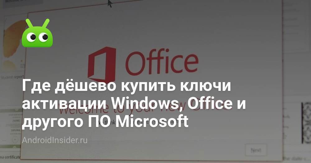 Где дёшево купить ключи активации Windows, Office и другого ПО ...
