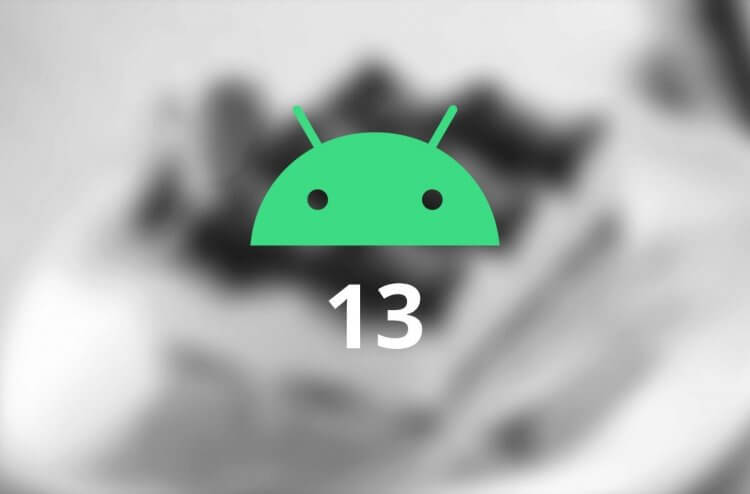 Здесь все, что известно об Android 13 на данный момент