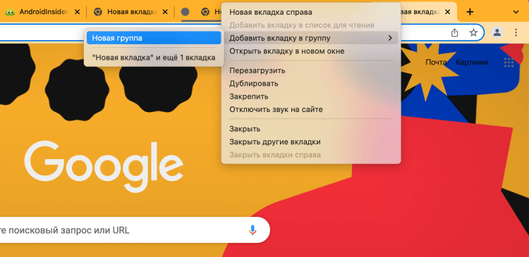 Как создать группу вкладок в Хроме. Группы вкладок в Google Chrome. Фото.