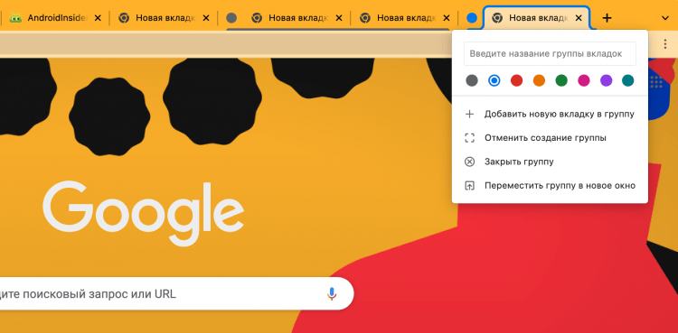 Как создать группу вкладок в Хроме. Добавляйте все необходимые страницы и открывайте их в два клика. Фото.