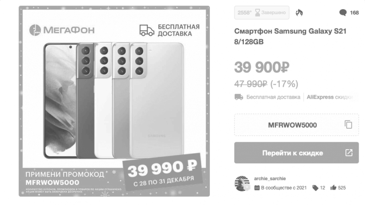 Что лучше: Galaxy S21 или S21 FE. Эта скидка уже неактивна, но время от времени Galaxy S21 продаётся плюс-минус за 40к рублей. Фото.