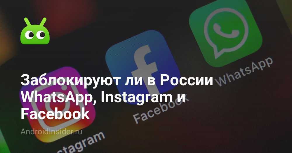Чем заменят ватсап в россии 2025 Заблокируют ли в России WhatsApp, Instagram и Facebook - AndroidInsider.ru