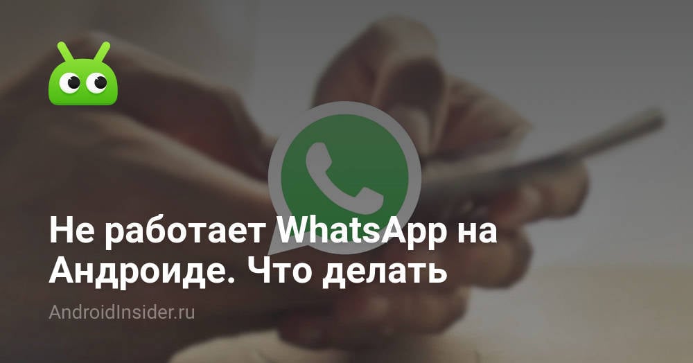 WhatsApp не работает сегодня