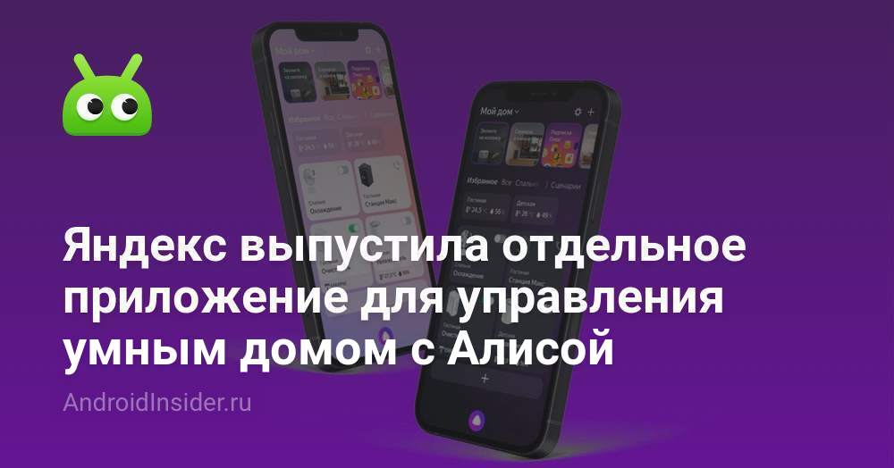 Яндекс выпустила отдельное приложение для управления умным домом с ...