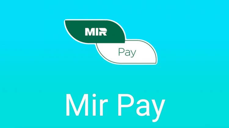 Чем заменить Google Pay. Mir Pay — отличный сервис, который предлагает много плюшек. Фото.