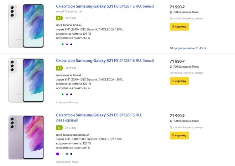 Сколько стоит Samsung Galaxy. На Яндекс.Маркете S21 FE дороговат. Есть и подешевле. Фото.
