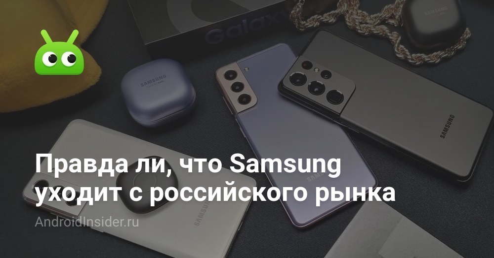 Samsung ушел из россии. Самсунг ушел с российского рынка. Самсунг уходит из России или нет. Правда ли что самсунг лучше работает. Правда ли что самсунг перестанут продавать в России.