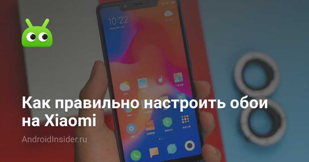 Как правильно настроить обои на Xiaomi - AndroidInsider.ru