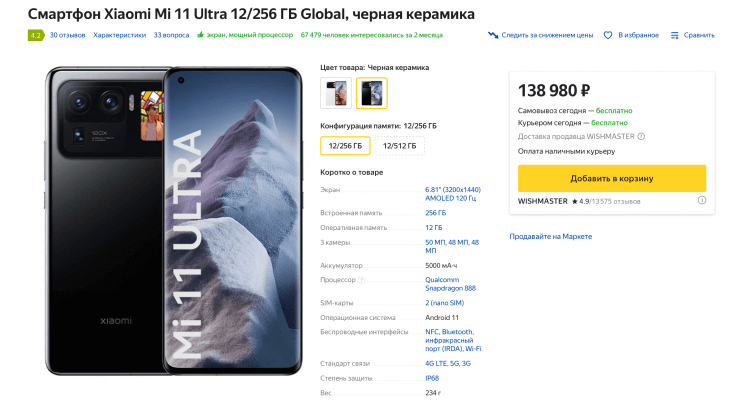 Где купить дешевый смартфон. Xiaomi Mi 11 Ultra на Яндекс.Маркете. Да, недешево, но все же. Фото.